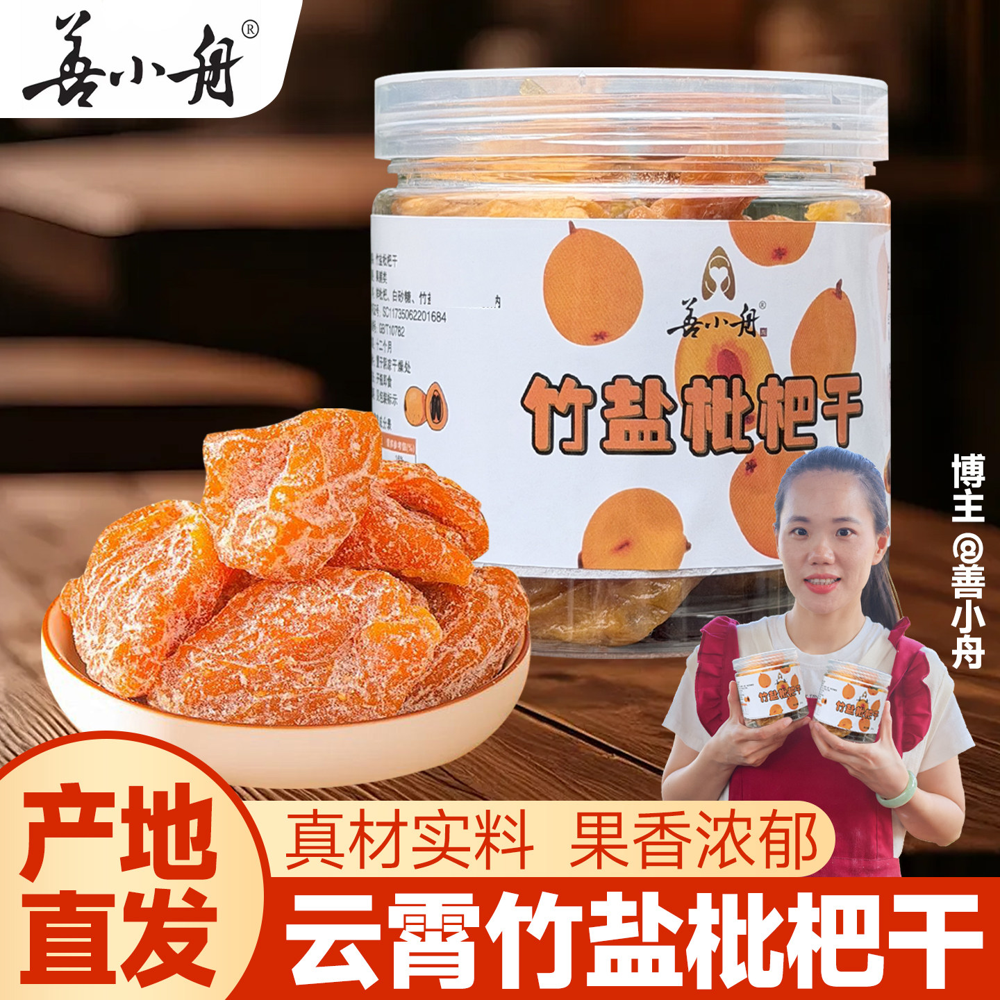 【善小舟旗舰】云霄竹盐枇杷干正宗手工琵琶果无核特色零食水果干