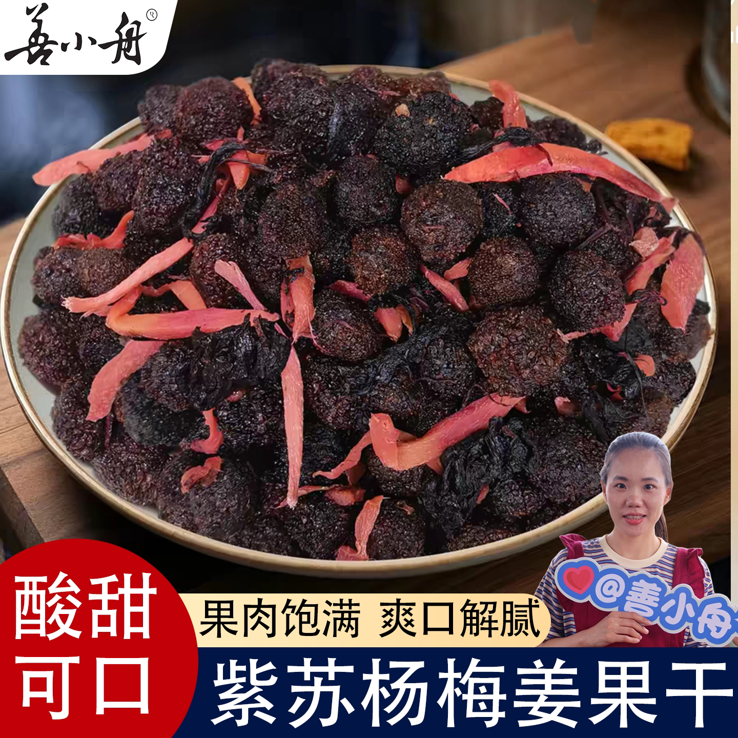 善小舟紫苏杨梅姜250g