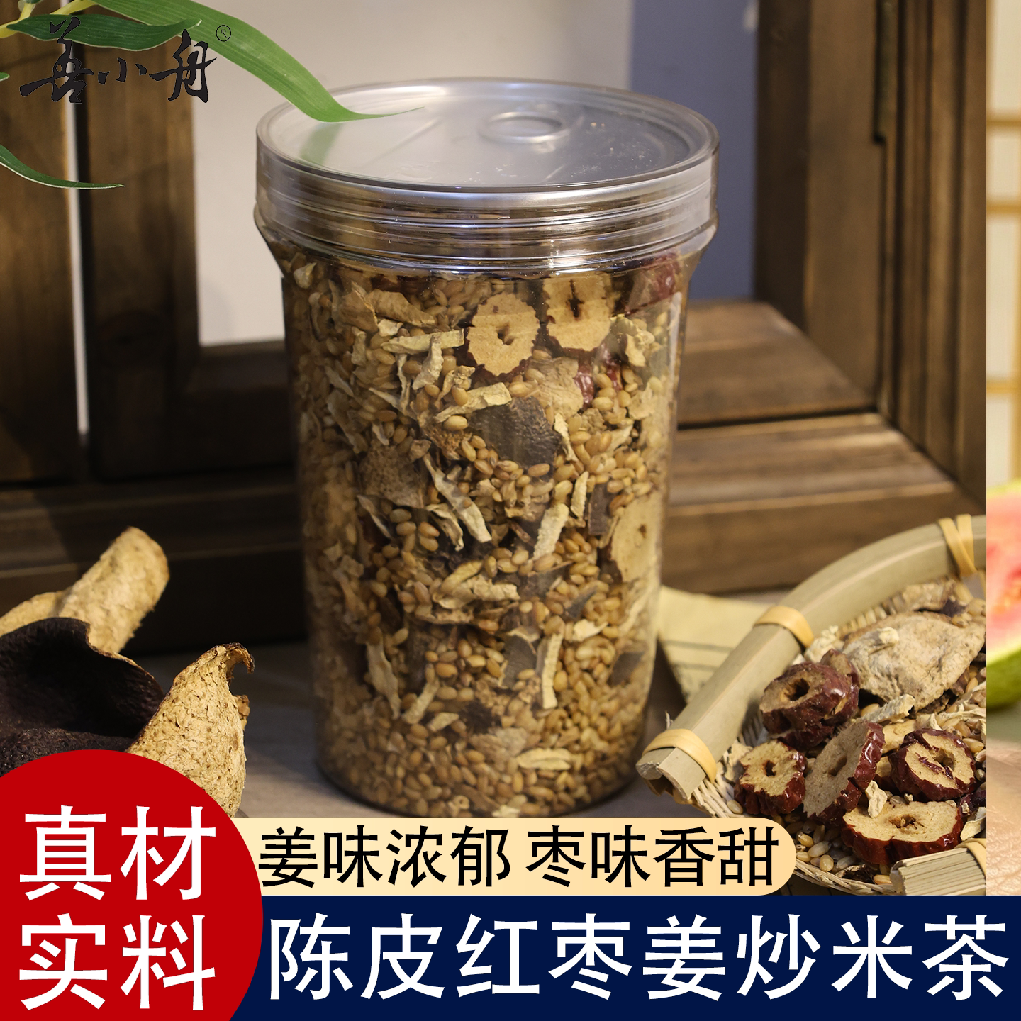 【善小舟】陈皮红枣姜炒米茶去寒养胃适合泡水喝的养生茶伏湿茶
