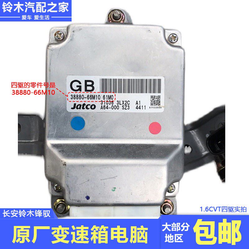 长安铃木锋驭骁途维特拉启悦自动变速箱控制器波箱电脑板原厂配件