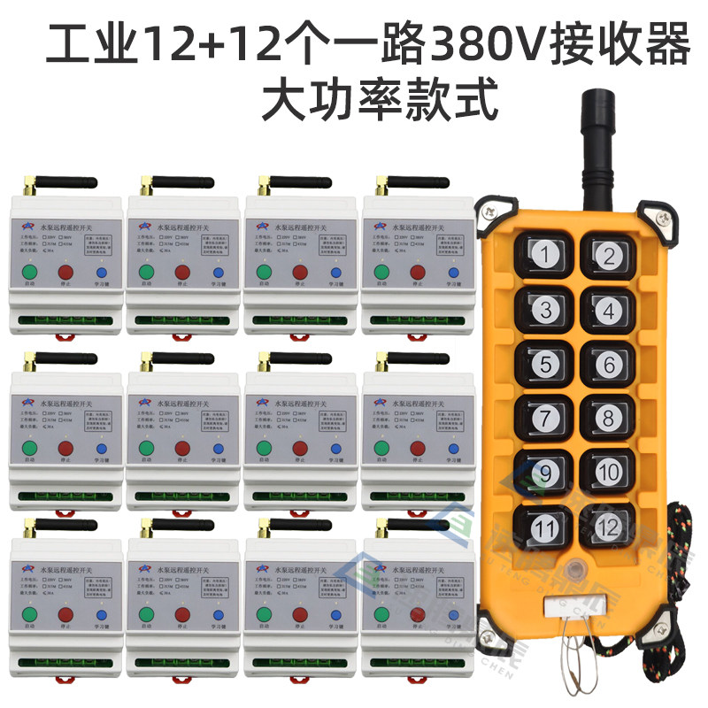 220V~380V无线遥控开关多功能12路接收控制器12键工业摇控发射器