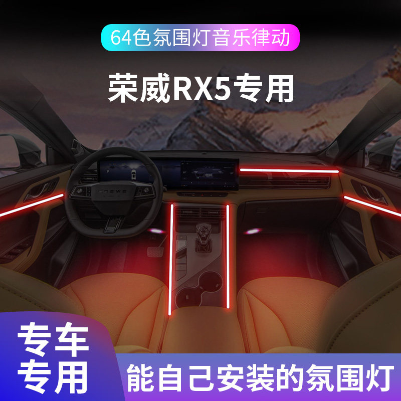 荣威rx5氛围灯plus专用车内max装饰改装汽车用品第三代配件大全i5