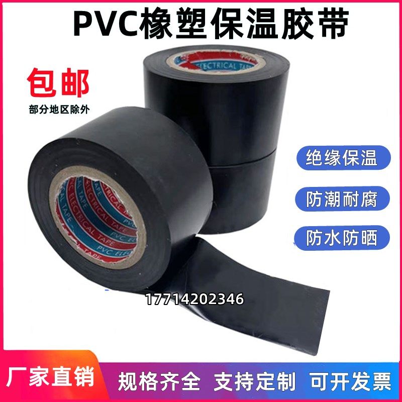 PVC橡塑保温胶带电工电气绝缘胶布黑色5cm6cm整箱空调管道缠绕膜