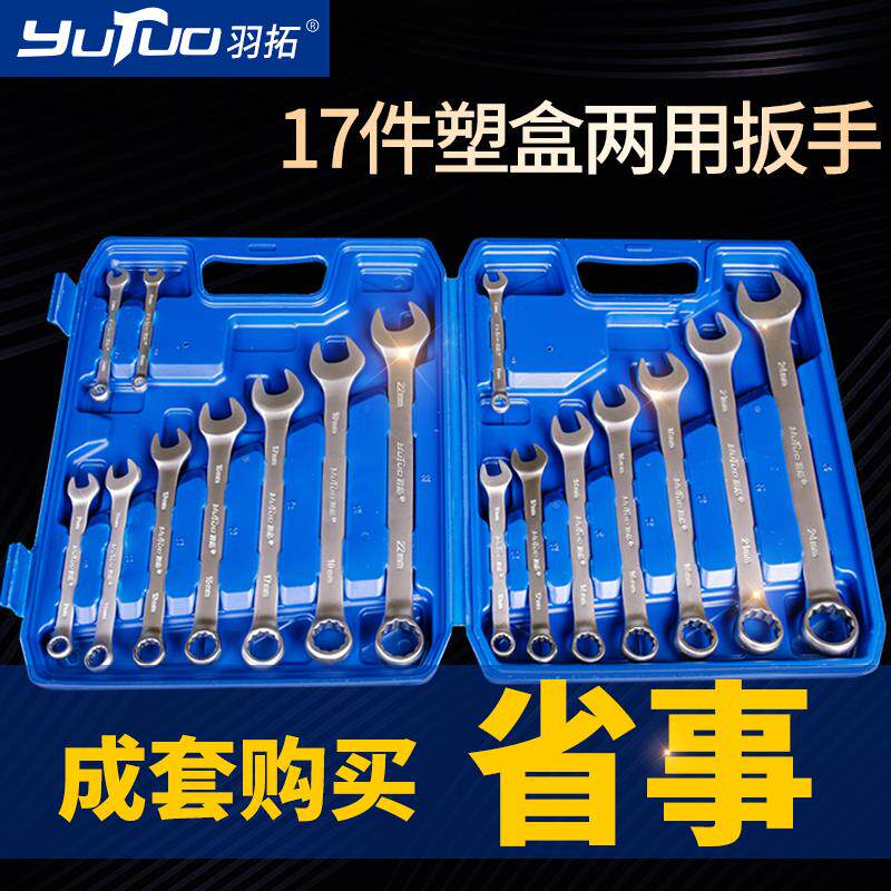 羽拓两用扳手套装手动工具开口梅花五金扳手工具呆板汽车维修工具