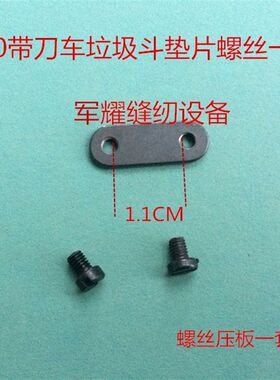包邮5200带刀车垃圾斗切棉机废料槽压板螺丝切边机下料斗垫片螺丝