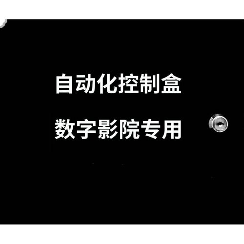 影院自动化控制盒,影院TMS控制箱,影城场灯控制箱