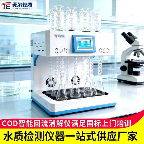 cod智能回流消解仪实验室COD消解器8孔/12孔国标化学需氧量消解仪