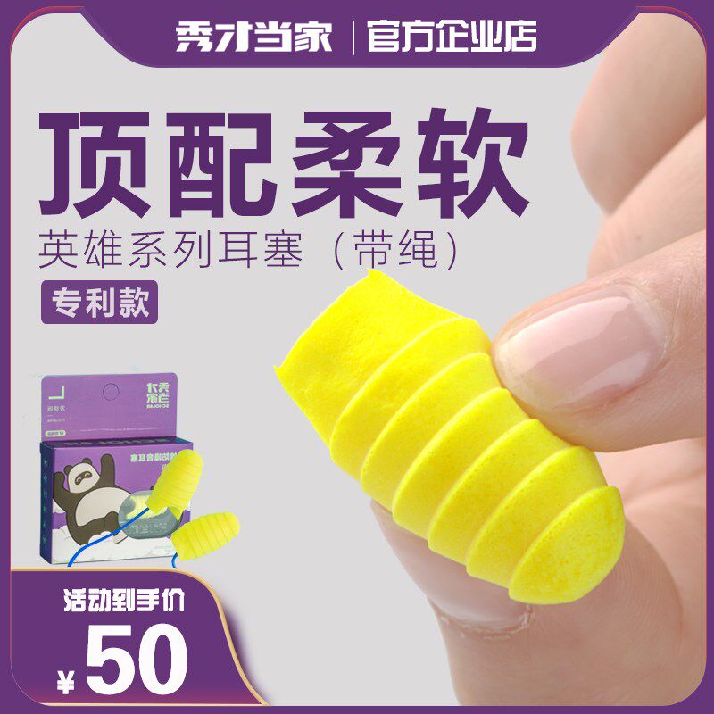 秀才当家 英雄系列带绳耳塞男女生超级隔音睡眠睡觉专用防噪音