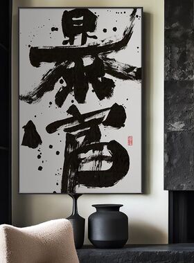 搞钱国潮书法字画爆单暴富办公室玄关摆挂画开业送礼竖幅壁画带框