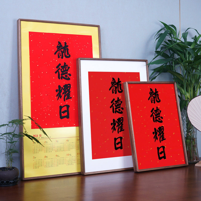 喜见升卿挂历相框画框装裱实木榫卯工艺挂墙书法字画裱框空白画框