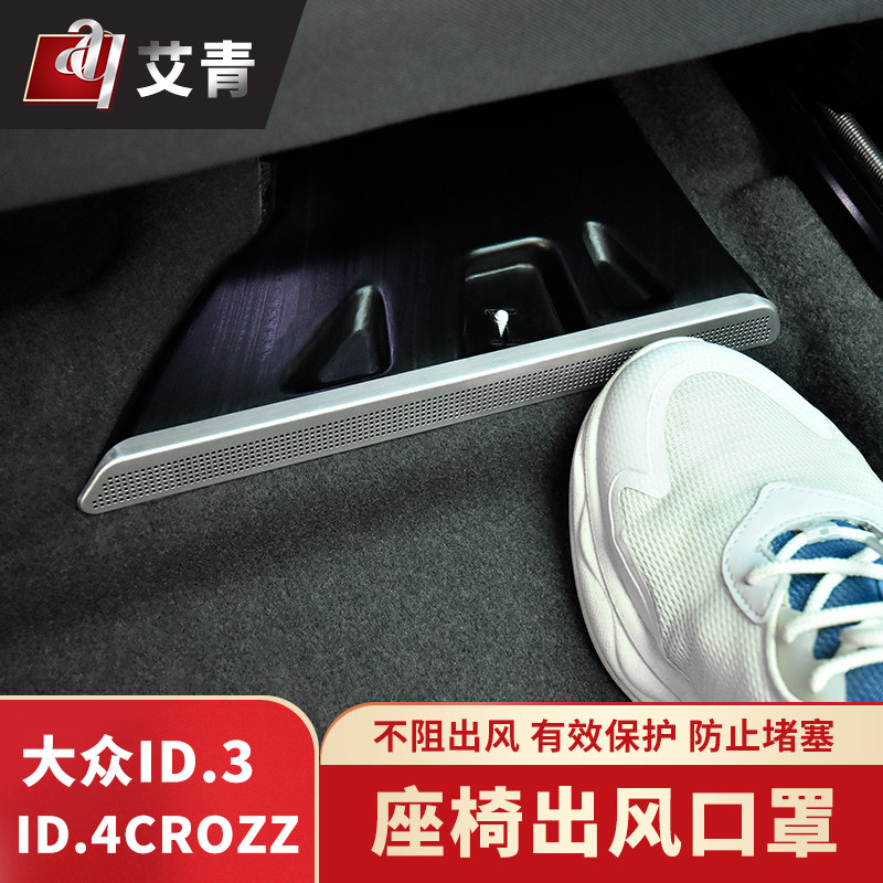 21-23款大众ID3/ID4CROZZ/ID6X改装座椅出风口防尘保护罩内饰配件