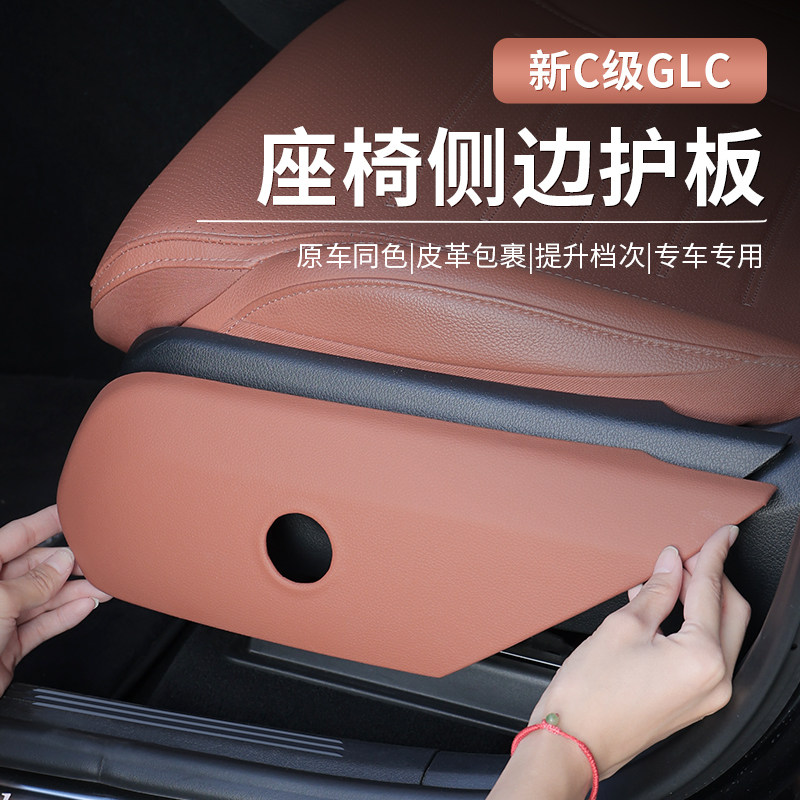 22-25款奔驰新C级GLC300L/C260L/C200/E级座椅侧踢防护面板中控贴