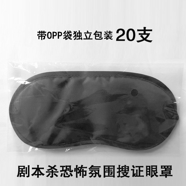 剧本杀眼罩 恐怖本搜证道具狼人杀周边遮光天黑请闭眼谋杀之谜