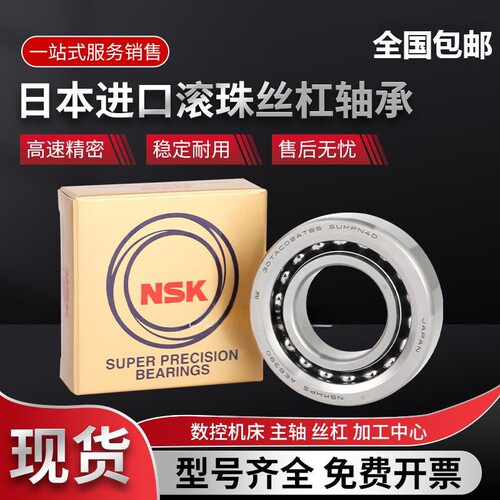 NSK日本进口滚珠丝杠轴承15 17 20TAC47B 25 30TAC62B 35TAC72BP4