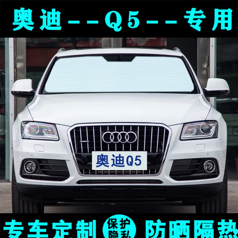奥迪Q5L专用遮阳挡Q5汽车防晒隔热遮阳帘遮太阳光板车侧窗前档风