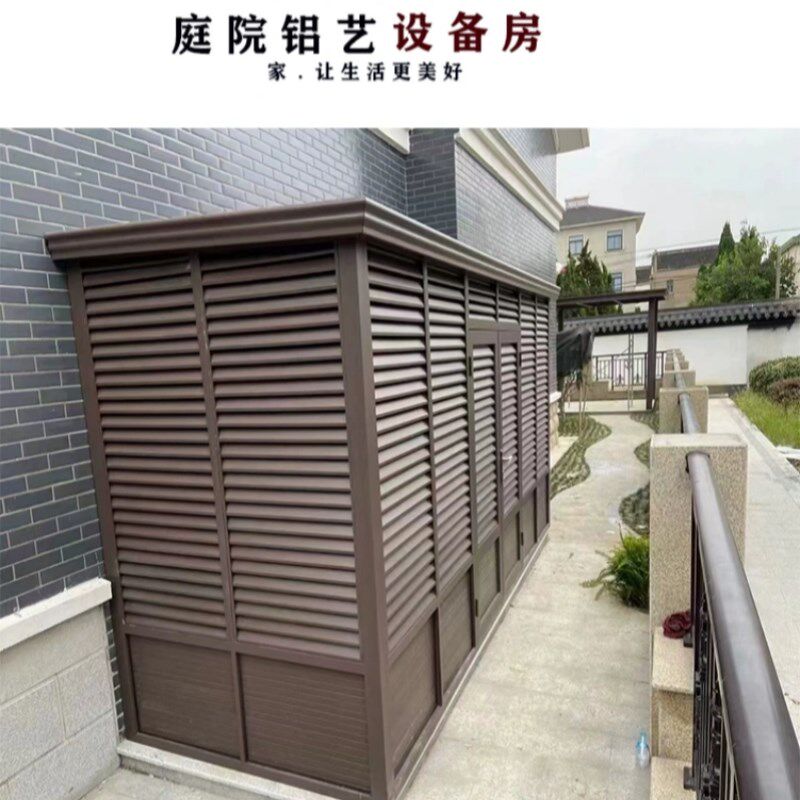 户外铝合金设备房花园室外简易房工具储物室庭院别墅杂物房空调罩