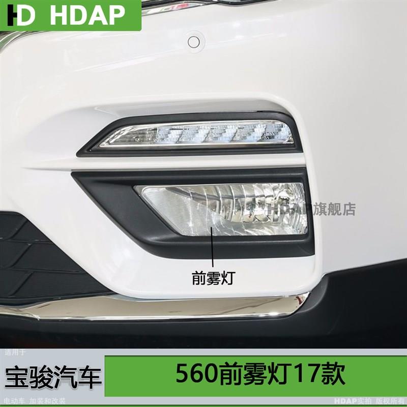 适用于宝骏560雾灯总成17款 宝骏560前雾灯罩 宝骏前雾灯框H07QH
