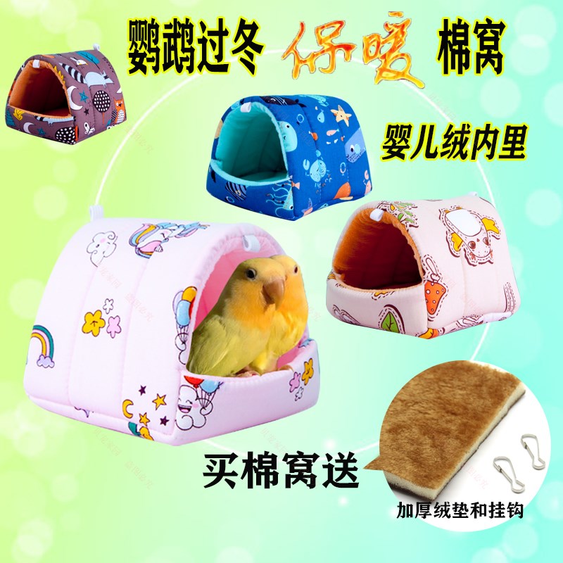 鹦鹉鸟窝过冬棉窝虎皮牡丹玄凤文鸟加绒保暖冬季鸟窝鸟巢鸟笼用品