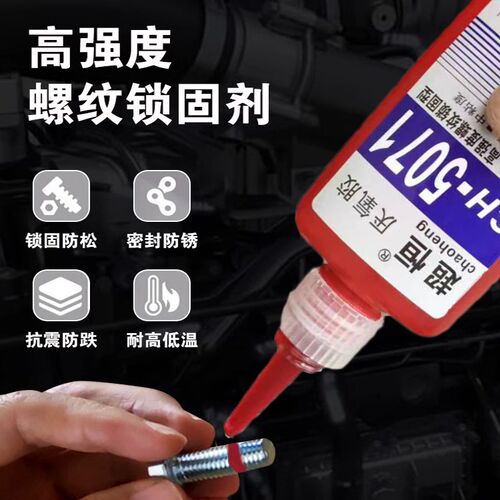 厌氧胶5050 5071 680 340超恒螺纹丝锁固密封剂胶水可拆卸生料带
