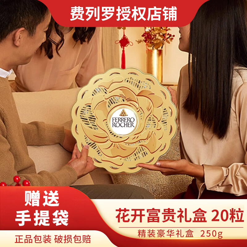 费列罗花开富贵巧克力礼盒 20粒250g榛果威化零食糖果生日礼物