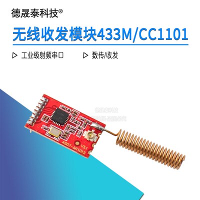 无线模块433M/CC1101/数传/收发类SI4432工业级射频串口通讯透传