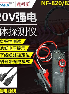 精明鼠NF-820寻线仪地埋线测线仪墙体电线电缆暗线强电检测仪220v