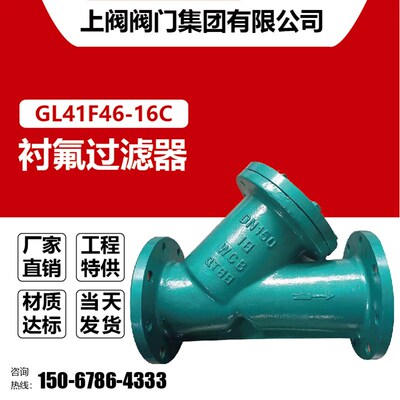 衬氟Y型过滤器GL41F46-16C铸钢法兰 耐腐蚀酸碱过滤器DN15-DN300