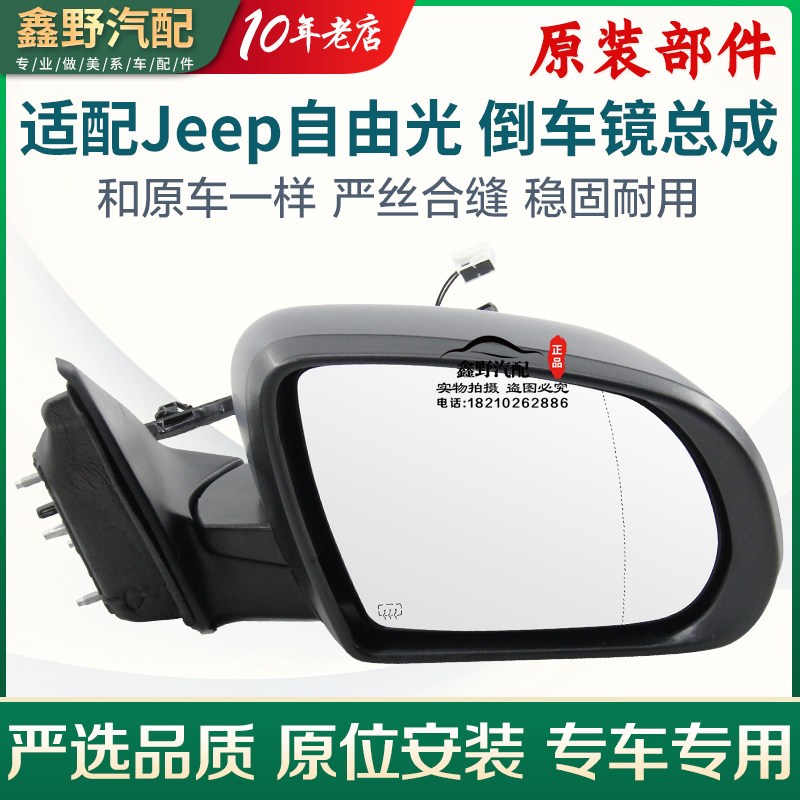 适配jeep吉普自由光倒车镜总成广汽菲克自由光倒车镜后视镜片电动