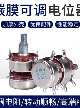 WTH118-2W双联碳膜电位器 变阻器1K2K24K710K100K47K1M双联三联