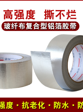 铝箔胶带玻纤布自粘铝箔胶带防水防晒保温棉包扎接缝专用玻纤铝箔