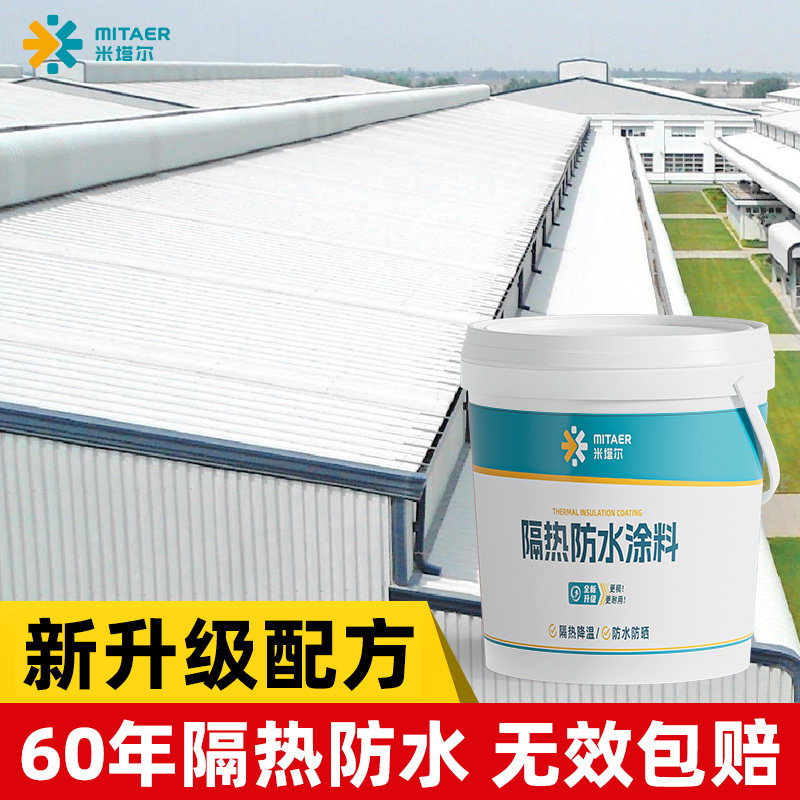 楼顶降温隔热涂料水泥彩钢隔热漆屋顶防晒涂料反射热铁皮防水油漆