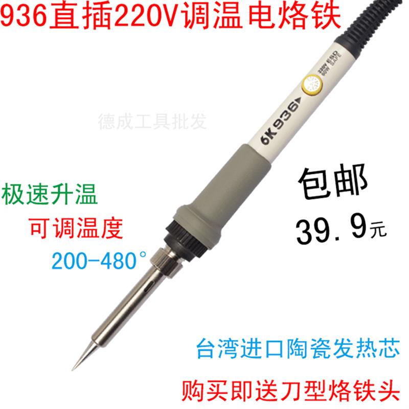 220V直插式936可调恒温无铅电烙铁60W内热进口陶瓷发热芯焊接工具