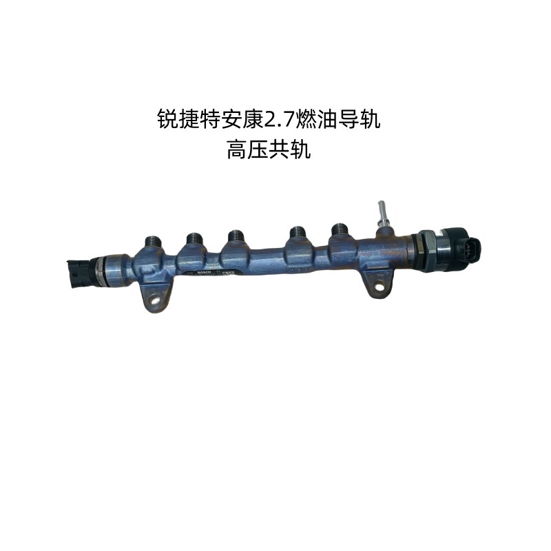 江淮配件骏铃V6帅铃Q6Q3国五康明斯2.7燃油导轨高压共轨油轨