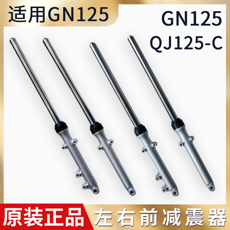 适用豪摩托车爵前减震铃太子木GN125QJ125-C直径31/32mm前叉避震
