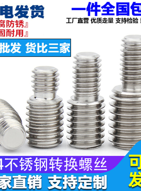 M4M5M6M8M10M12M16不锈钢转换螺丝变径螺丝大小头螺栓异径螺杆