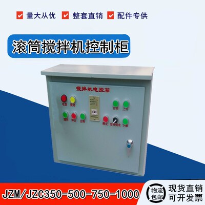 JZC300/350/400/500/750/1000滚筒混凝土搅拌机电控柜控制箱定做