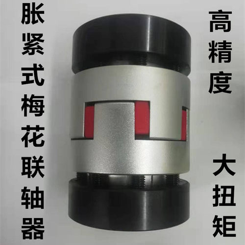 梅花联轴器胀紧式弹性大扭矩丝杠雕刻机伺服电机弹性连轴器