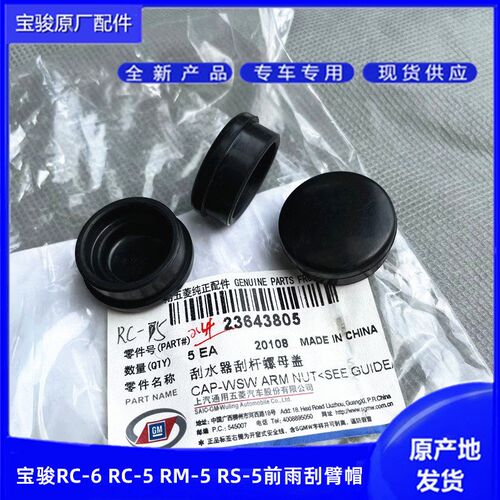 新宝骏RM5/RC5/WRC6 RS5前雨刷器雨刮臂螺丝盖子帽子摇臂防水堵帽