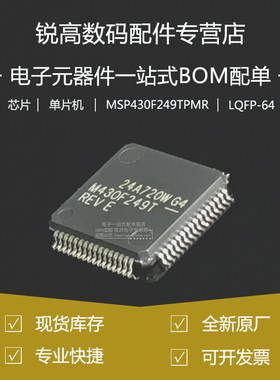 全新原厂 MSP430F249TPMR LQFP64 MCU 低功耗微控制器单片机芯片