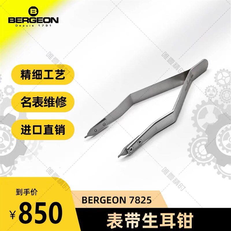 修表工具瑞士博格 BERGEON7825表带生耳钳拆高档表带生耳批