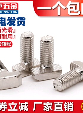 欧标铝型材配件T型螺丝 国标t形锤头螺丝20/30/40/45型M5M6M8*20