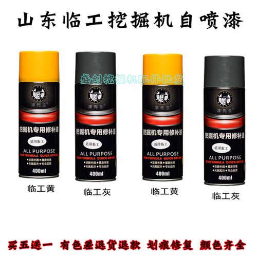 山东临工自喷漆LG655F 60 75 135 210 240 350 360 480工程补修漆