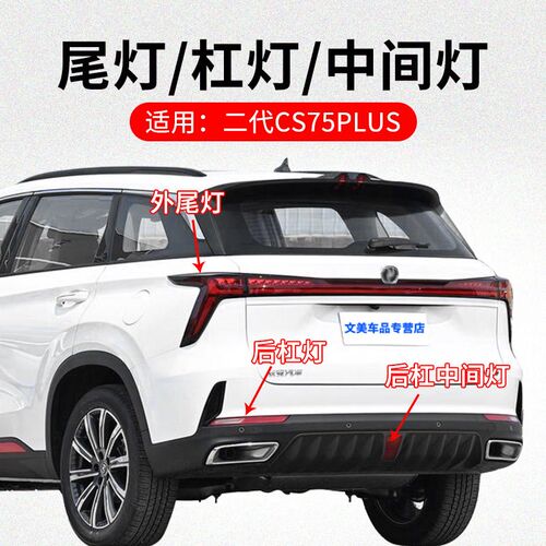 使用长安二代CS75PLUS 后保险杠尾灯雾灯倒车灯反光灯制动灯原厂