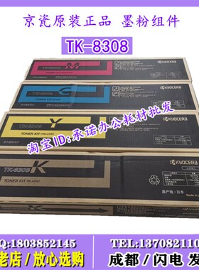 原装京瓷TK- 8308K墨粉组件3050ci 3550ci 3551ci 3051ci粉盒碳粉