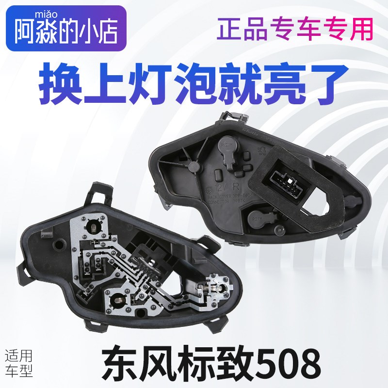 适配东风标致508尾灯线路板标志508底座后灯座电路板正厂汽车配件