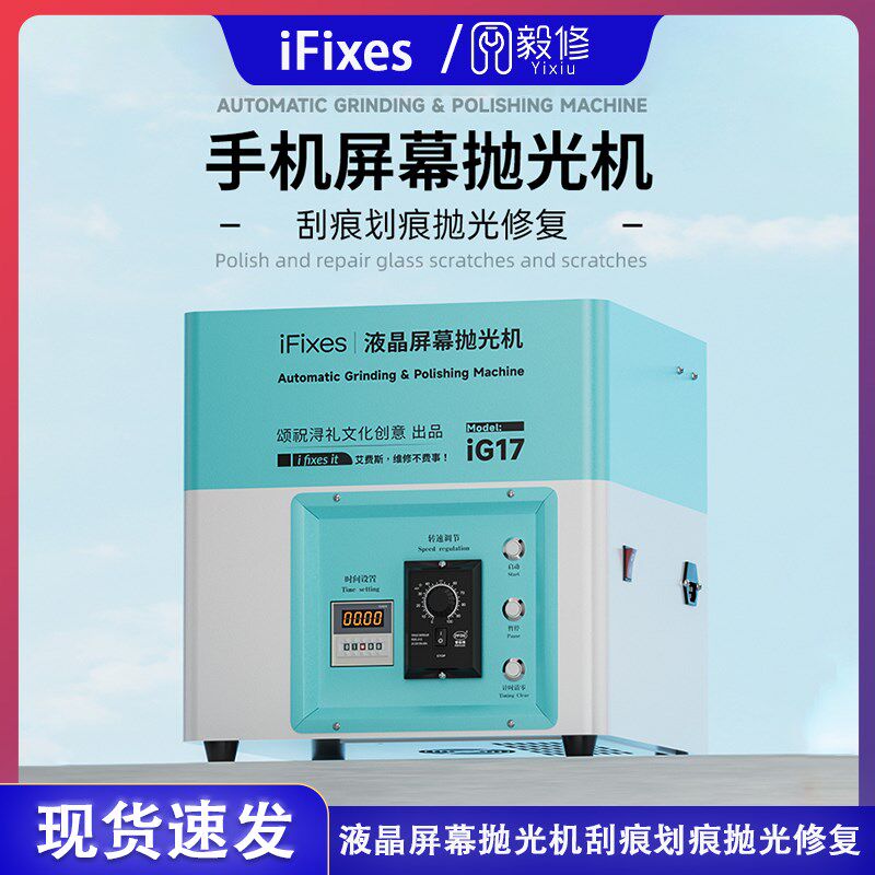 iFixesiG17手机屏幕抛光机屏幕刮痕划痕修复手机液晶屏幕打磨机