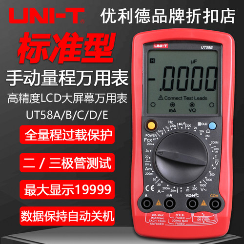 优利德UT58A/B/C/D/E通用型大屏数显万用表数字万能表手持多用表
