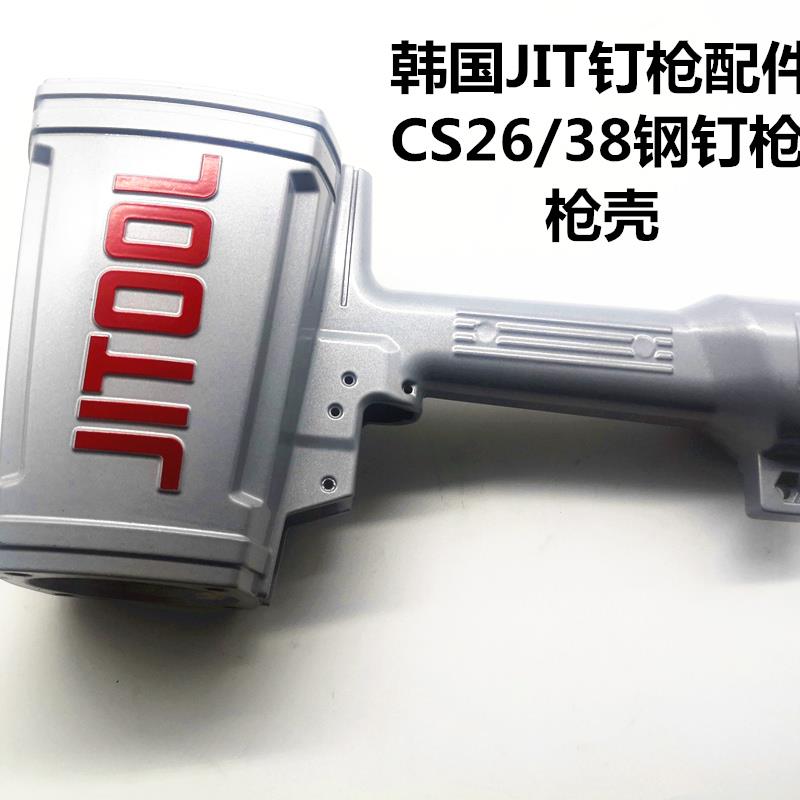 韩国JITOOL气动瓦斯钢钉极拓射钉排钉CS26/38钢排钉枪壳配件枪体