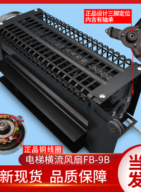 苏州恒达电梯风扇/FB-9B-J/轿厢通风机/FB-1042B/1035B电梯横流风