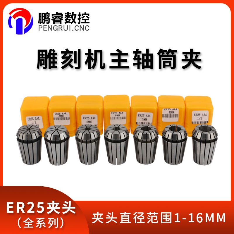 ER25弹性筒夹雕刻机高精度铣刀夹头1-16mm数控刀柄雕刻机主轴配件